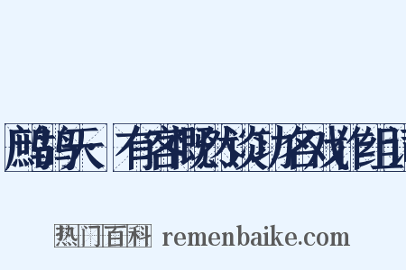 鹧鸪天·有客慨然谈功名戏作组词是什么意思的图片
